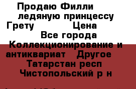 Продаю Филли Filly ледяную принцессу Грету (Greta) › Цена ­ 2 000 - Все города Коллекционирование и антиквариат » Другое   . Татарстан респ.,Чистопольский р-н